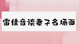 雷佳音从不晒老婆，当看到她老婆照片，是个男人都不会晒！