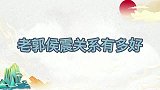 老郭侯震关系有多好去哪老郭都带着师弟，谈起侯震闺女满脸爱意