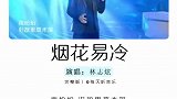 烟花易冷雨纷纷旧故里草木深我听闻你始终一个人