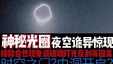 实拍夜空中诡异的神秘白色光圈