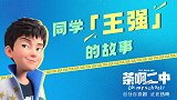 《茶啊二中》发布王强特辑