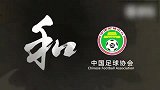 《中国足协文明赛场系列宣传片》第三篇—打破隔阂，诚心正意
