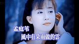 月亮公主：孟庭苇《风中有朵雨做的云》，云心里全是雨，滴滴是你