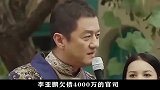 李亚鹏“下跪录音曝光”欠债4000万，李嫣一句话让他无地自容