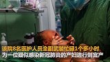 隔离病房诞生新生命 接生的23名婴儿无一感染