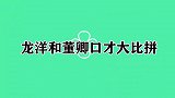 同样是主持春晚，董卿一开口差距一目了然，龙洋和董卿口才大比拼