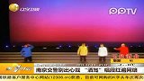南京:4名交警方言说唱评酒驾红遍网络