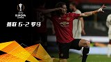 欧联-B费双响卡瓦尼独造5球 曼联6-2血洗罗马