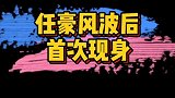 任豪恋情风波后首次现身，全程遮挡的严严实实！