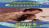 小孩突然犯病，把旁边的美女吓坏了