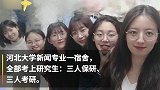 学霸姐妹花宿舍6人全部就读研究生：不吵架，宿舍内没宫斗戏