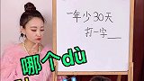 一年少30天打一字，到底是啥字