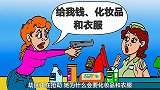脑力测试：劫匪正在抢劫，她为什么会要化妆品和衣服？