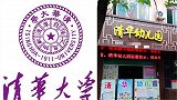 清华大学起诉多个“清华幼儿园”：易使公众混淆