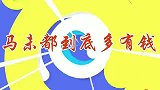 马未都家底有多厚自曝母亲五代都是首富，家中天价藏品数不胜数