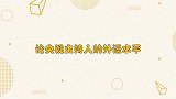 康辉英语超级流利，翻译：我可以下班了，论央视主持人的外语水平
