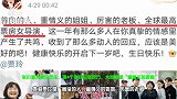 张小斐为贾玲庆生，用4个形容词夸对方，大赞是“重情义的姐姐”