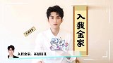 朱赞锦：金陵是金光瑶和舅舅生的，肖战眼睛最漂亮，打闹是关系好