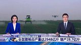 中国经济的信心缘自哪？ 全国夏粮总产量达2948亿斤 增产28.7亿斤