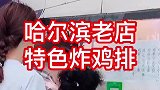 哈尔滨美食，20多年的老店。