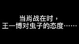 王一博太能装了！就是这么欺骗肖战的？