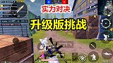 新版本更新后1V1单挑也升级了，升级到了2V2