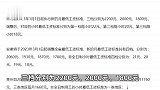 涨钱了！4省份上调最低工资标准，15个地区≥2000元