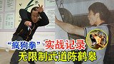 神经病都怕的疯狗拳，曾挑战搏击选手，1人独战12人不落下风