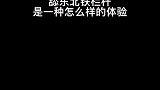 可是谁能拒绝来一口铁栏杆呢
