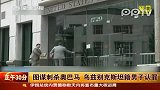 图谋刺杀奥巴马乌兹别克斯坦籍男子认罪