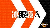 体育切克闹-14年-第126期:完整版 杰队将走 红旗已倒彩旗飘飘-专题