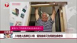 江苏苏州 八旬老人练单杠13年 锻炼身体只为照顾生病老伴