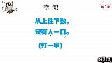 字谜：从上往下数，只有人一口，小学生秒答