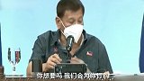 菲律宾参议员青睐美国疫苗，菲总统杜特尔支持中国疫苗：你想要，我会为你订购