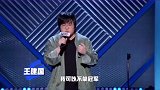 脱口秀：王建国自信表示，“我不拿冠军谁也别拿！”