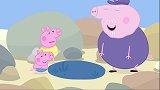 小猪佩奇乔治太棒了，海螺是没有找到，他却找到了化石