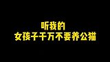 养公猫的女生一定要注意了！不知道是不是我眼花了