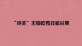 “诗圣”王恒屹秀技能合集：6岁就能背500多首诗，张口就来