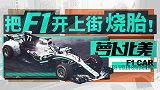 把F1开上街烧胎是什么感觉？| 萝卜北美