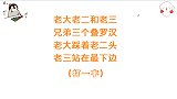 猜字谜：老大踩着老二头，老三站在最下边，智商120的秒答