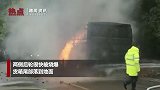 疑因长时间使用刹车货车突发自燃 6吨土豆被“烤熟”