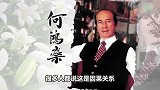 赌王妻子儿子出车祸，何鸿燊不允许调查，背后“阴谋”
