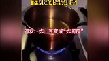 炸土豆变成炸厨房，妹子，求你放过厨房吧