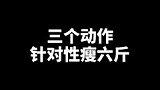 三个动作针对性瘦六斤，不要把买回去的拉力器当作摆设