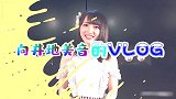 向井地美音的VLOG，揭秘当上总监后的变化，艺人也太不容易了