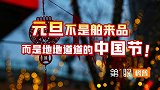 元旦和春节，哪个是新年？传统文化里元旦也是地道中国节！