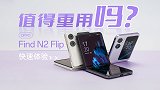 OPPO Find N2 Flip体验：口袋小折叠，值得重用