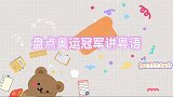 盘点奥运冠军讲粤语，全红婵和樊振东的粤语！谁更地道一目了然