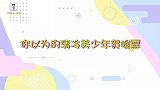 贺峻霖的“反差感”！表面“清冷美少年”，一开口秒成搞笑艺人