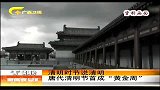 新闻夜总汇-20120403-唐代清明节首成“黄金周”